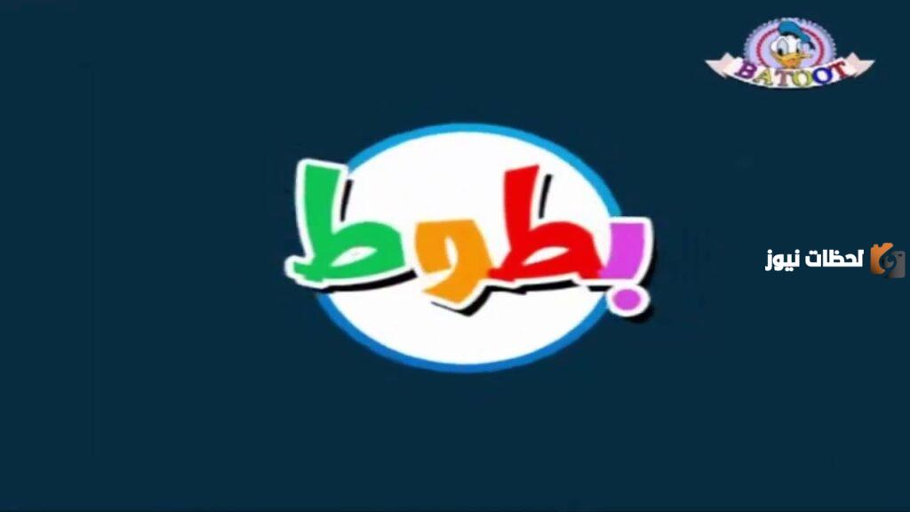 تردد قناة بطوط الجديد