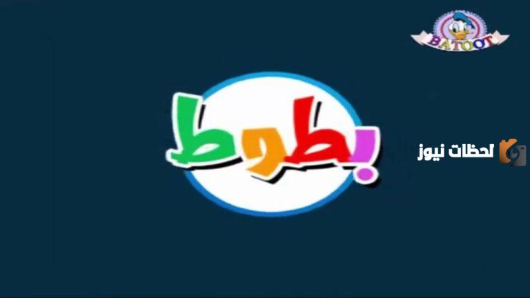 تردد قناة بطوط الجديد