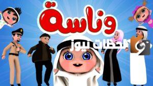 تردد وناسة بيبي 2025 للأطفال بجودة عالية لمحتوى ترفيهي وتعليمي متميز ومناسب لجميع الأعمار