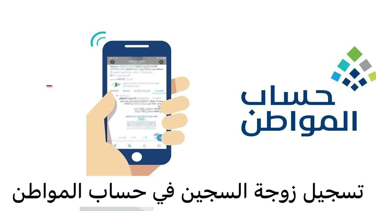 تسجيل زوجة السجين بحساب المواطن للاستفادة من الدعم وتعرف على الشروط وآلية التسجيل 1446