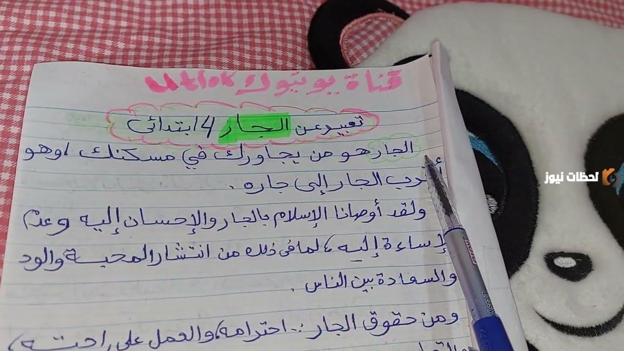 تعبير عن الجار للصف الخامس الابتدائي