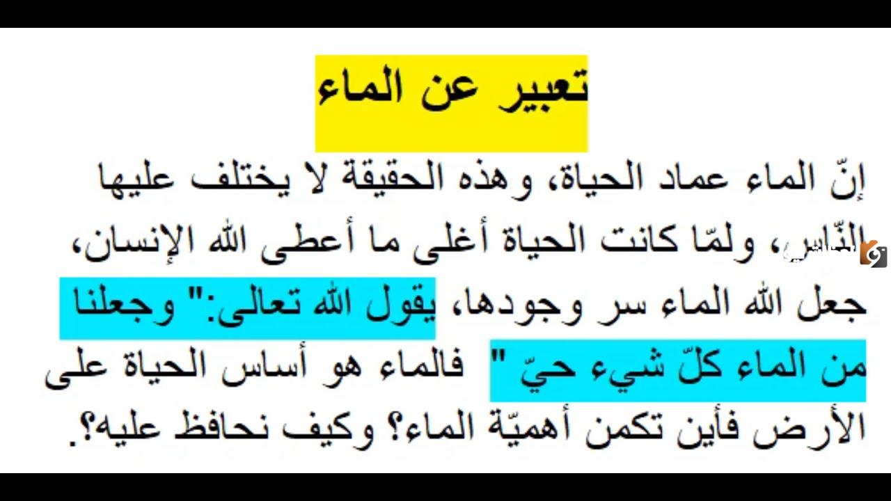 تعبير عن الماء وأهميته