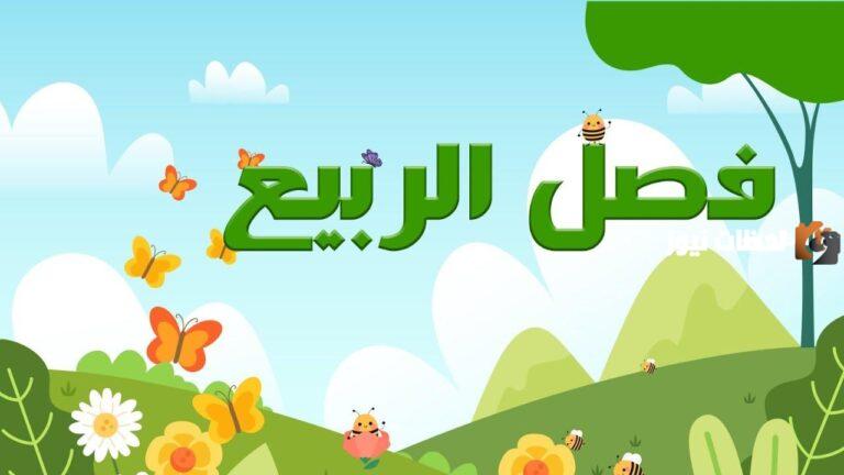 تعبير عن فصل الربيع