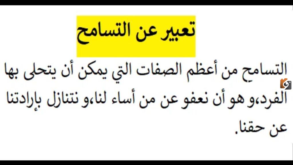 تعبير كتابي حول التسامح