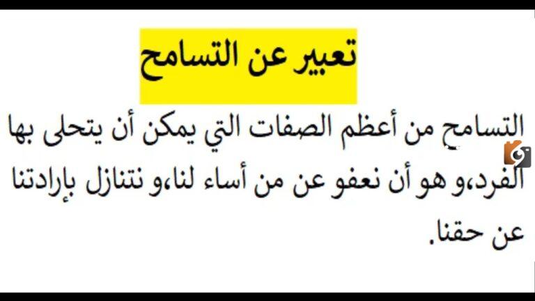 تعبير كتابي حول التسامح