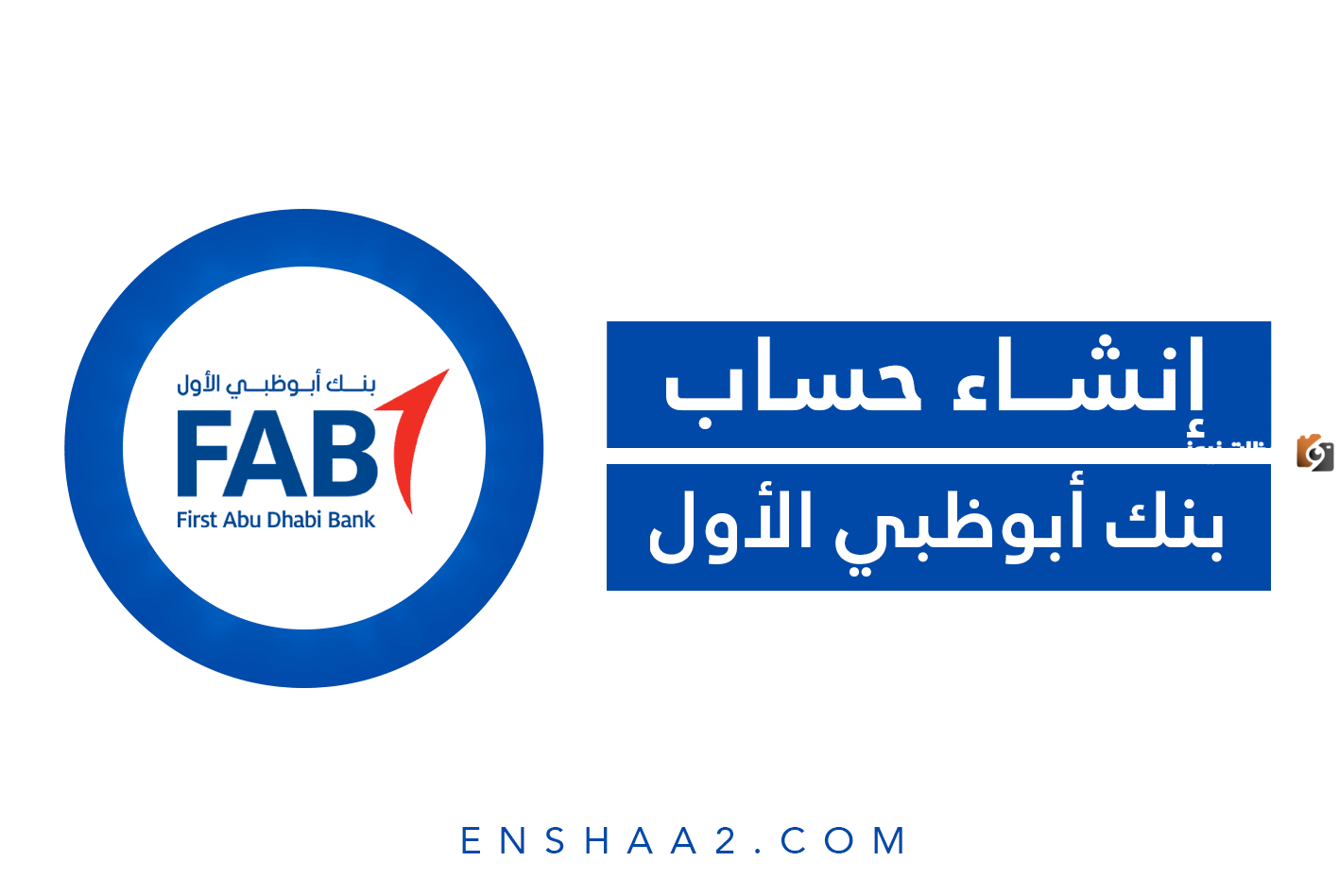 تعرف على شروط فتح حساب في بنك أبوظبي الأول الإمارات