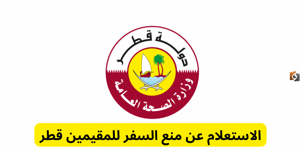 تعرف على طريقة الاستعلام عن منع السفر للمقيمين في قطر