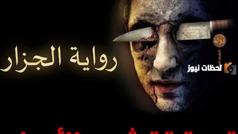 تلخيص رواية الجزار
