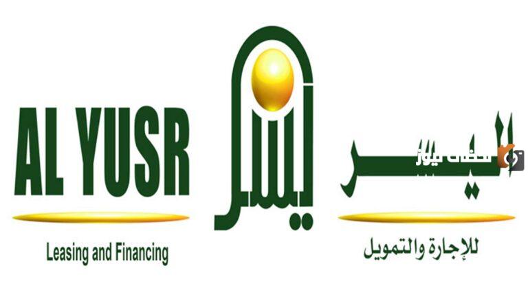 تمويل المتقاعدين من شركة اليسر