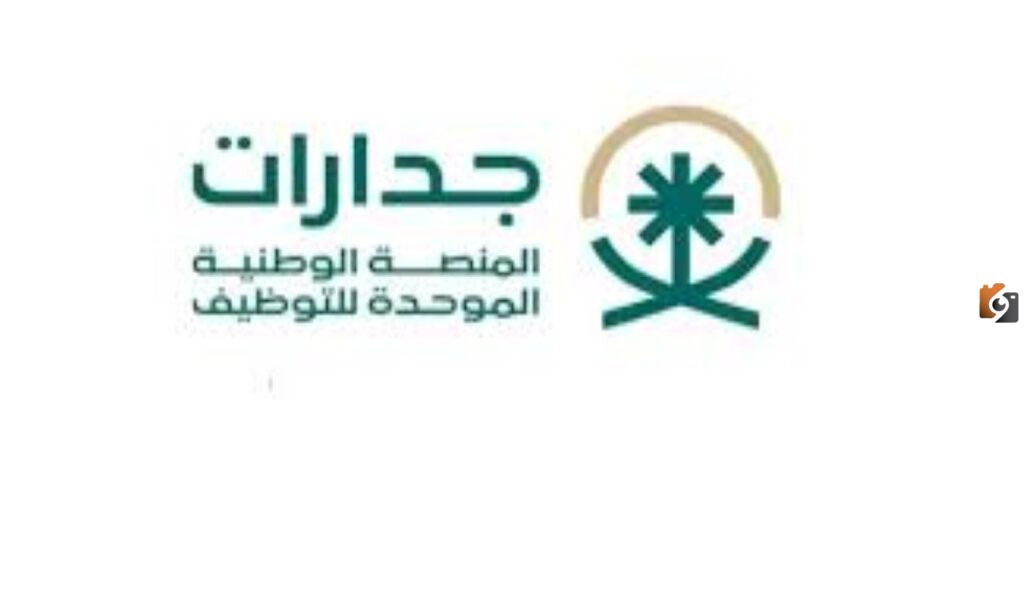 كيف يمكنك استكمال ملفك الشخصي في منصة جدارات