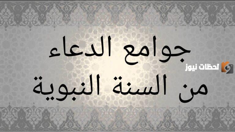جوامع الدعاء الصحيحة من الكتاب والسنة