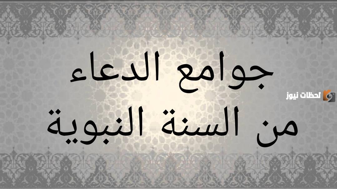 جوامع الدعاء الصحيحة من الكتاب والسنة