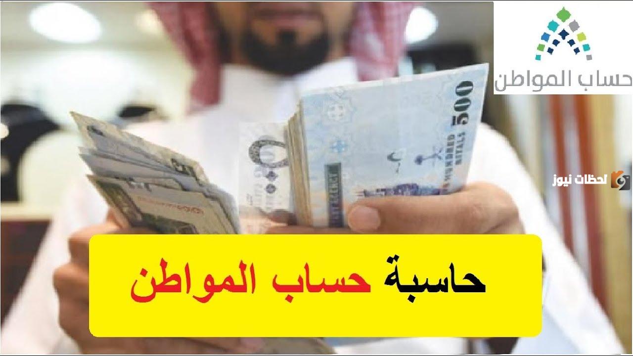 حاسبة حساب المواطن مع الدعم الإضافي للاستعلام عن الدعم المستحقة