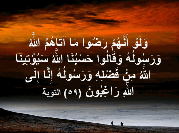 حسبنا الله سيؤتينا الله من فضله انا الى ربنا راغبون سورة
