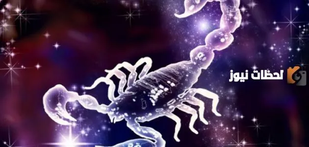 حظك اليوم برج العقرب وسلبياته ومميزاته