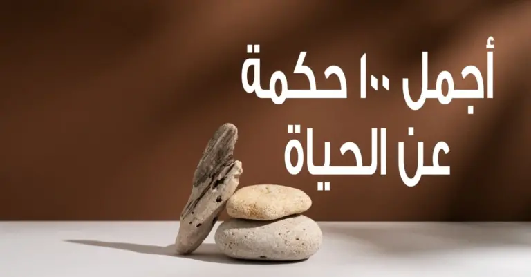 حكم جميلة جداً عن الحياة