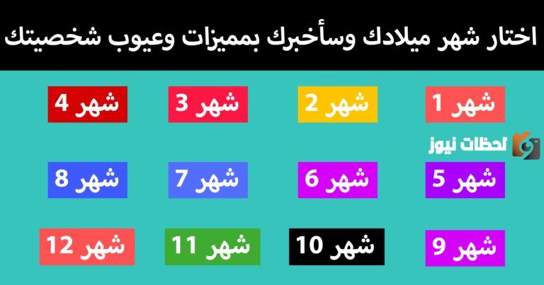 حلل شخصيتك من خلال شهر ميلادك