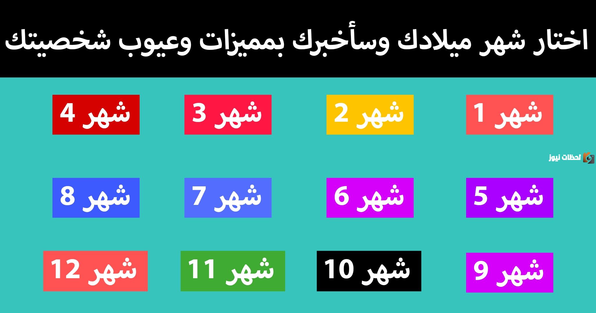 حلل شخصيتك من خلال شهر ميلادك