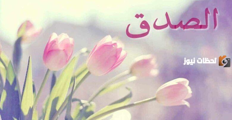 حوار بين شخصين عن الصدق