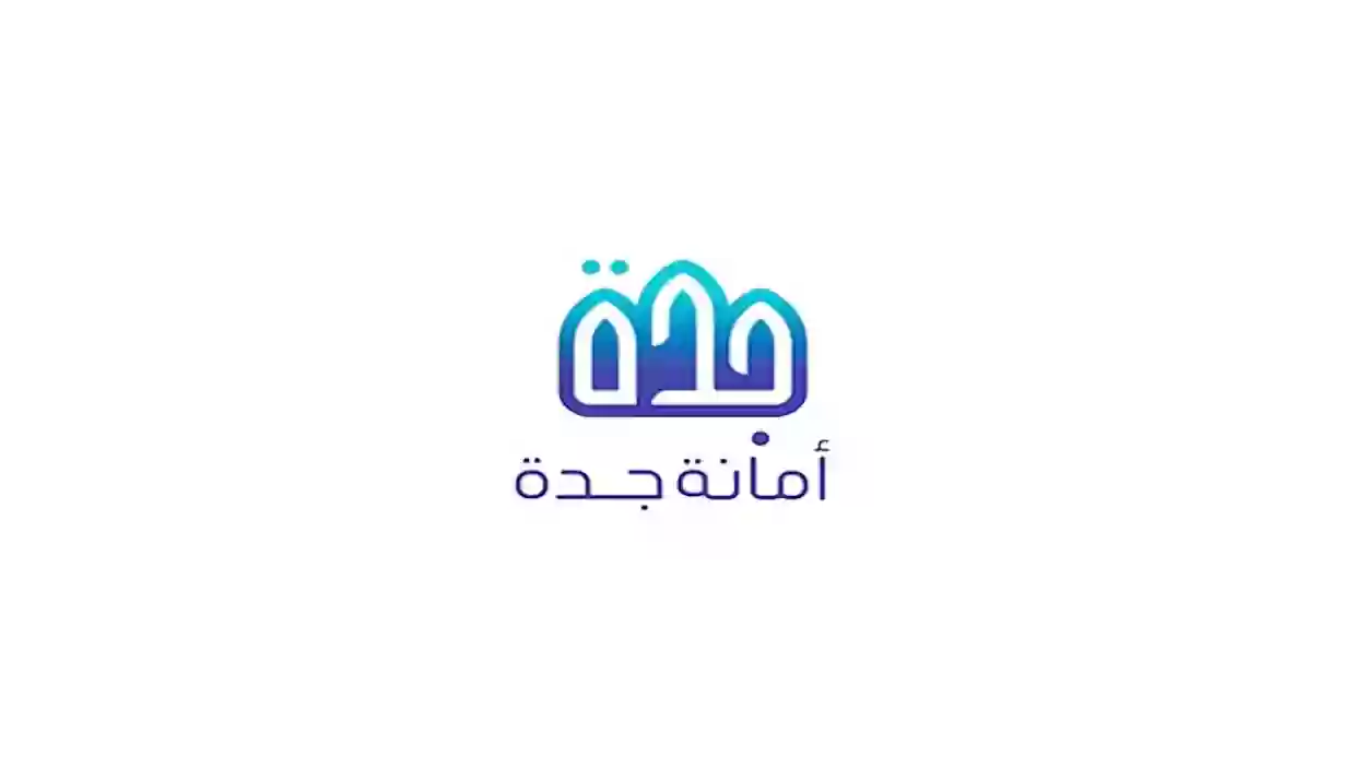 خدمة الاستعلام عن معاملة في أمانة جدة