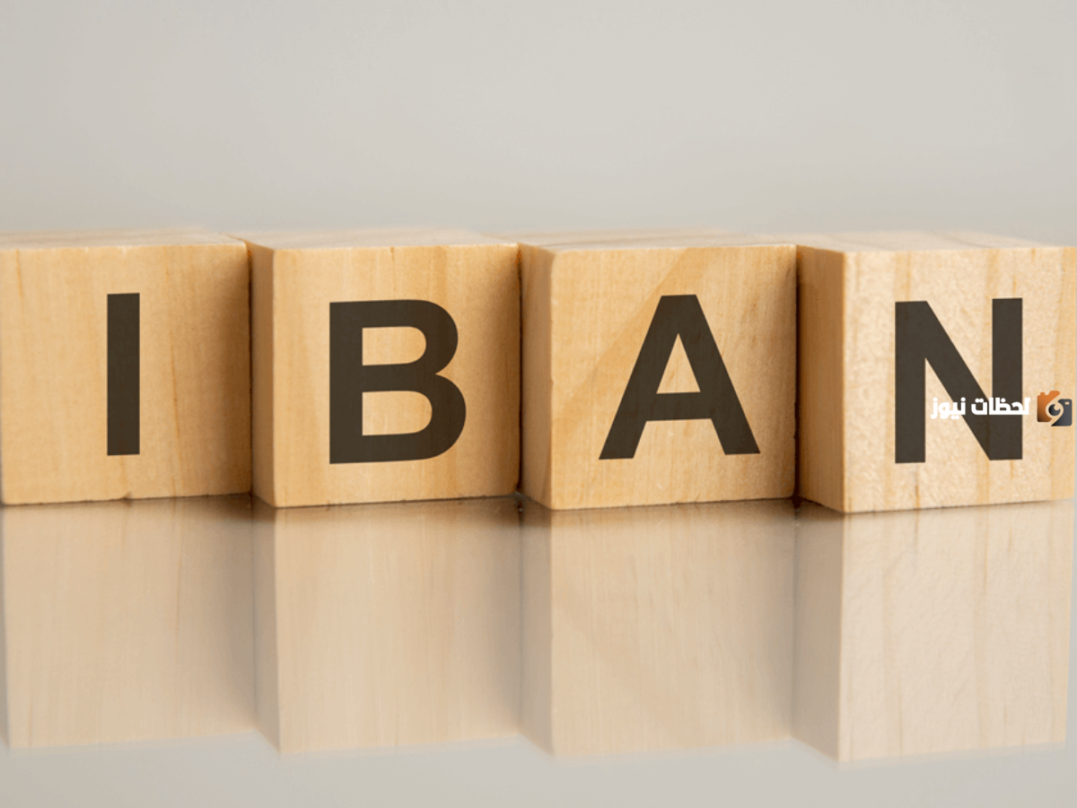خدمة تحديث رقم الحساب البنكي IBAN