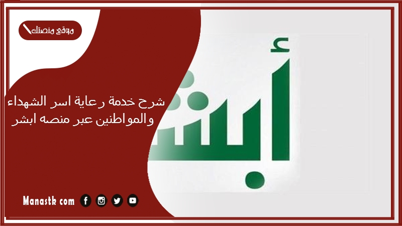 شرح خدمة رعاية اسر الشهداء والمواطنين عبر منصه ابشر 1446 أبشر افراد