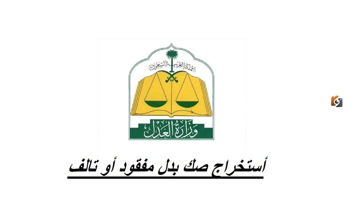 خطوات استخراج صك بدل فاقد إلكتروني ناجز وشروط استخراجه