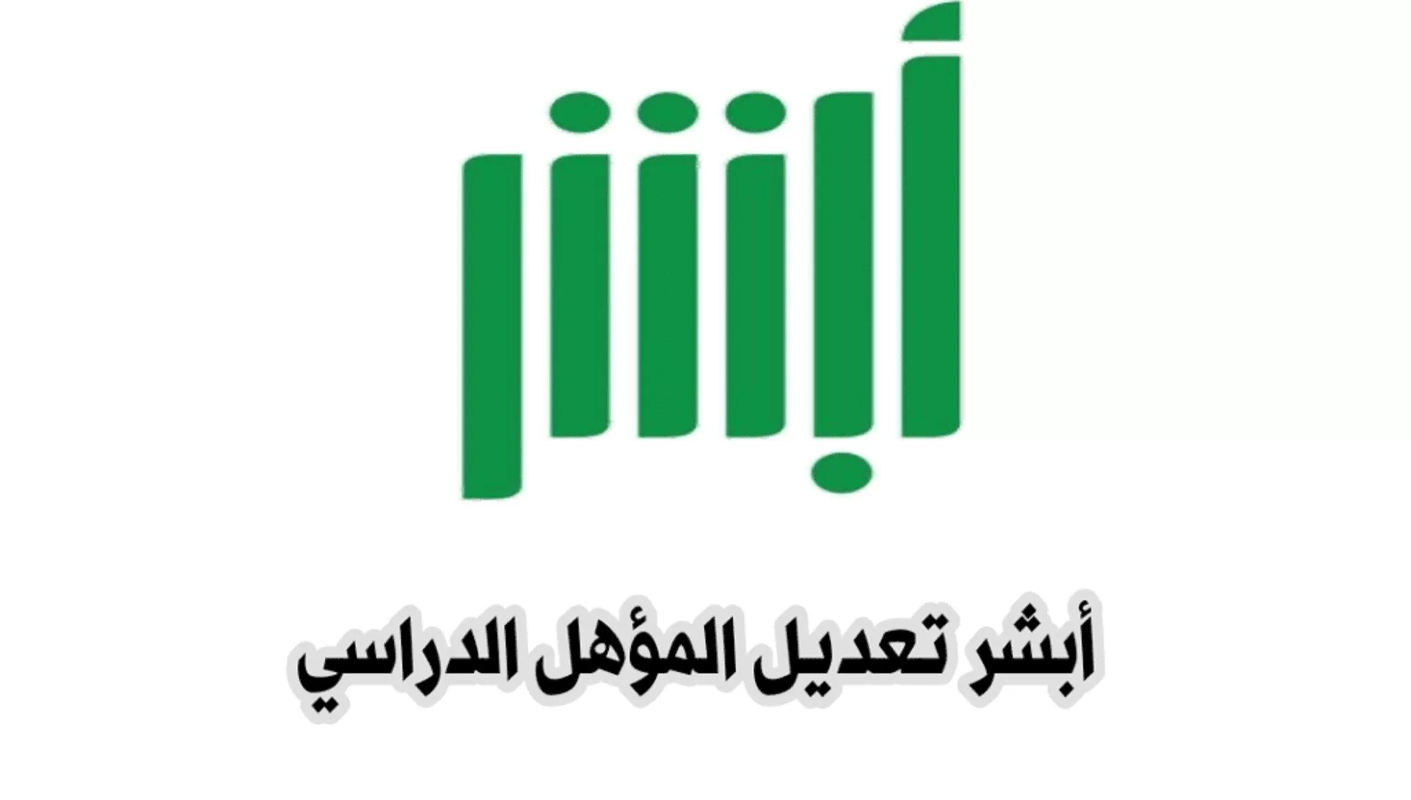 طريقة تعديل الشهادة الدراسية في أبشر 2025 بالخطوات والرابط