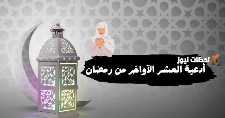 دعاء العشر الأواخر من رمضان