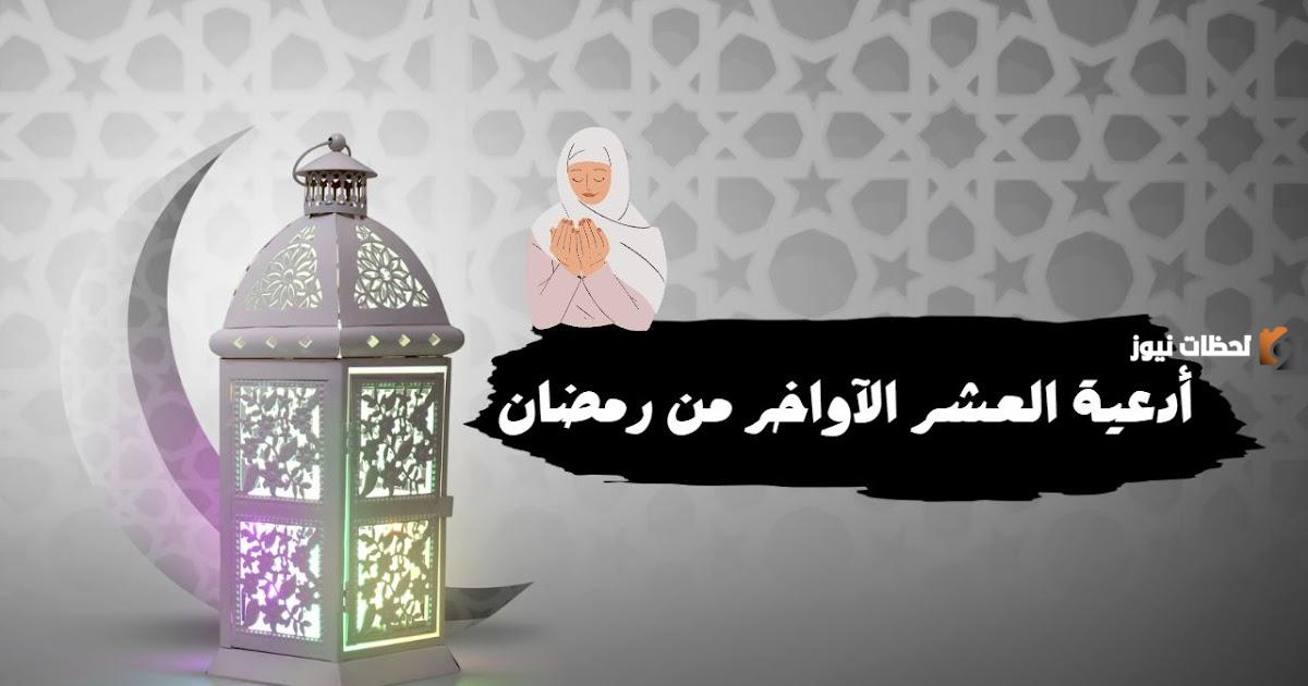 دعاء العشر الأواخر من رمضان