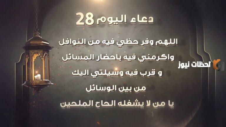 دعاء اليوم الثامن والعشرين من شهر رمضان