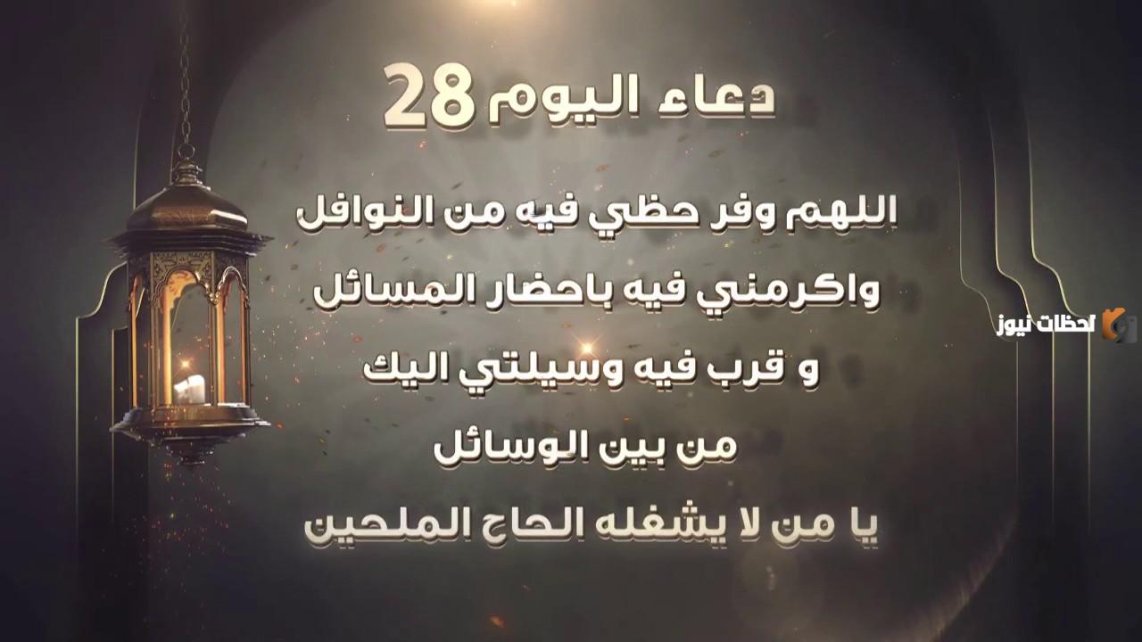 دعاء اليوم الثامن والعشرين من شهر رمضان