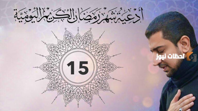 دعاء اليوم الخامس عشر من شهر رمضان