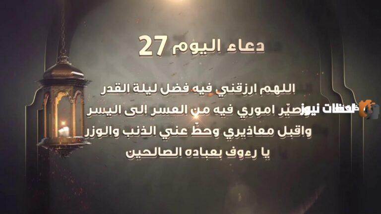 دعاء اليوم السابع والعشرين من شهر رمضان
