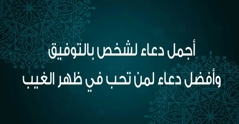 دعاء لشخص بالتوفيق والنجاح في الاختبارات