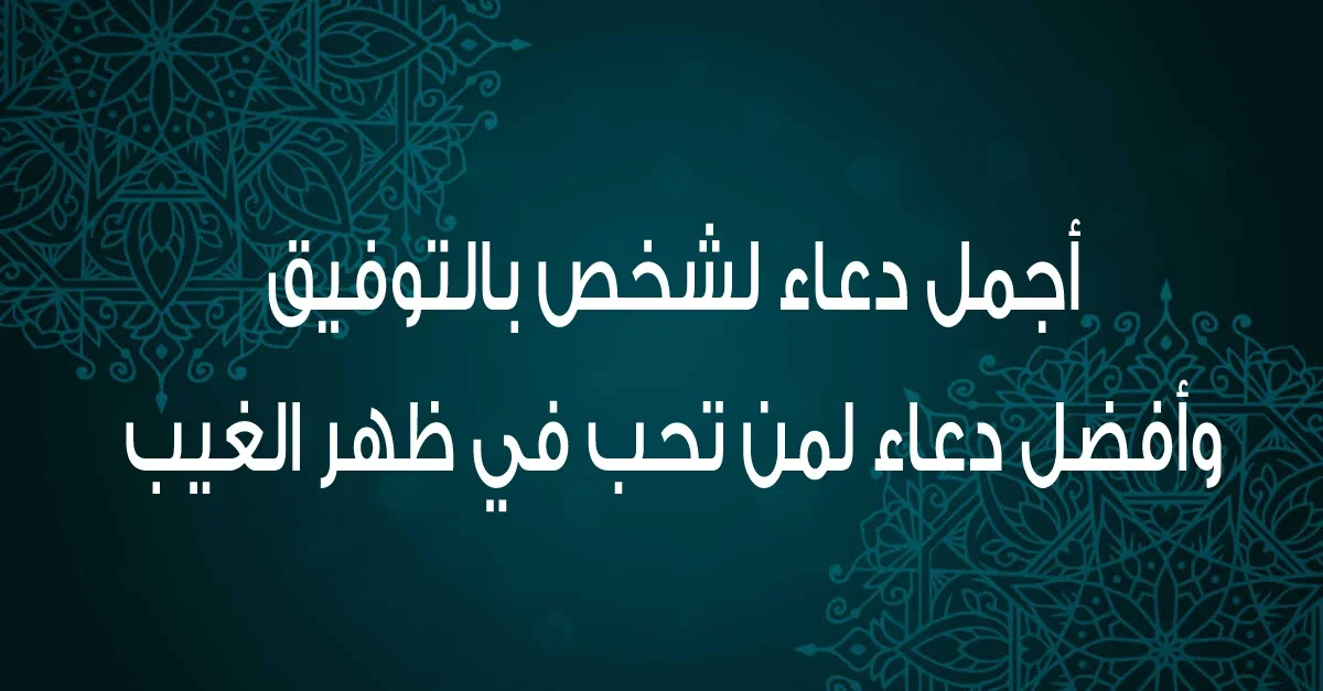 دعاء لشخص بالتوفيق والنجاح في الاختبارات