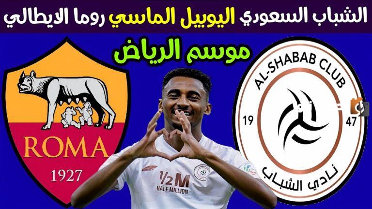 ذئاب روما يواجهون ليث الرياض الأبيض