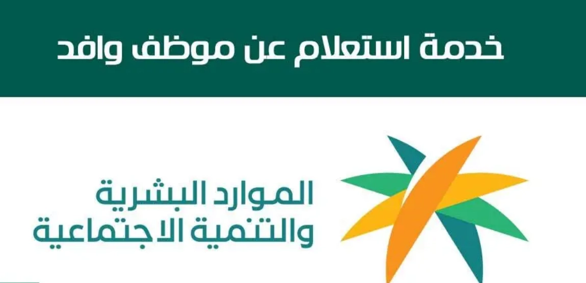 رابط إجراء استعلام عن موظف وافد برقم الإقامة mol.gov.sa وبيانات الاستعلام الظاهرة%$