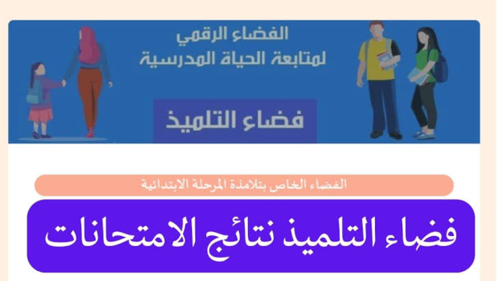 رابط استعلام فضاء التلميذ نتائج الامتحانات في تونس