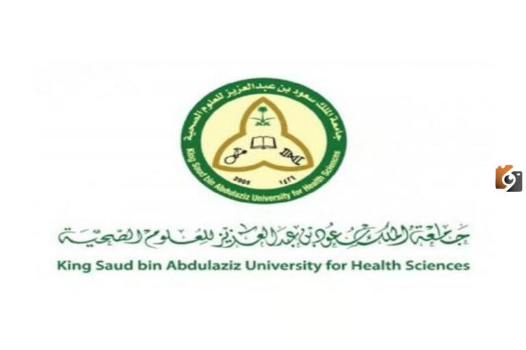 رابط جامعة الملك سعود للعلوم الصحية