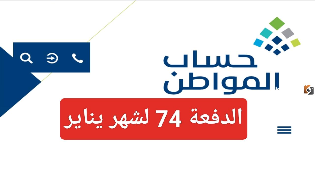 رابط حاسبة حساب المواطن المباشرة للاستعلام عن الدفعة 74 لشهر يناير