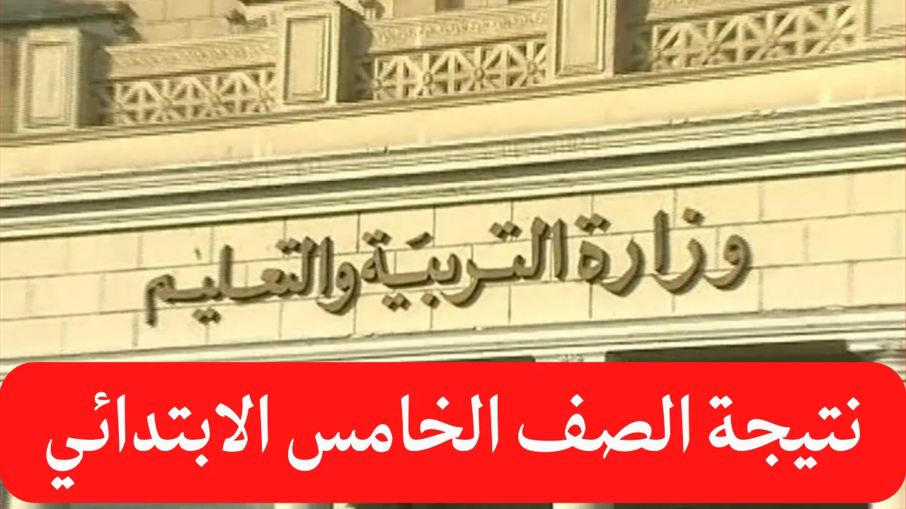 رابط نتيجة الصف الخامس الابتدائي الترم الاول