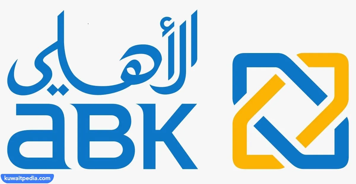 رابط وطريقة تحميل تطبيق البنك الاهلي الكويتي