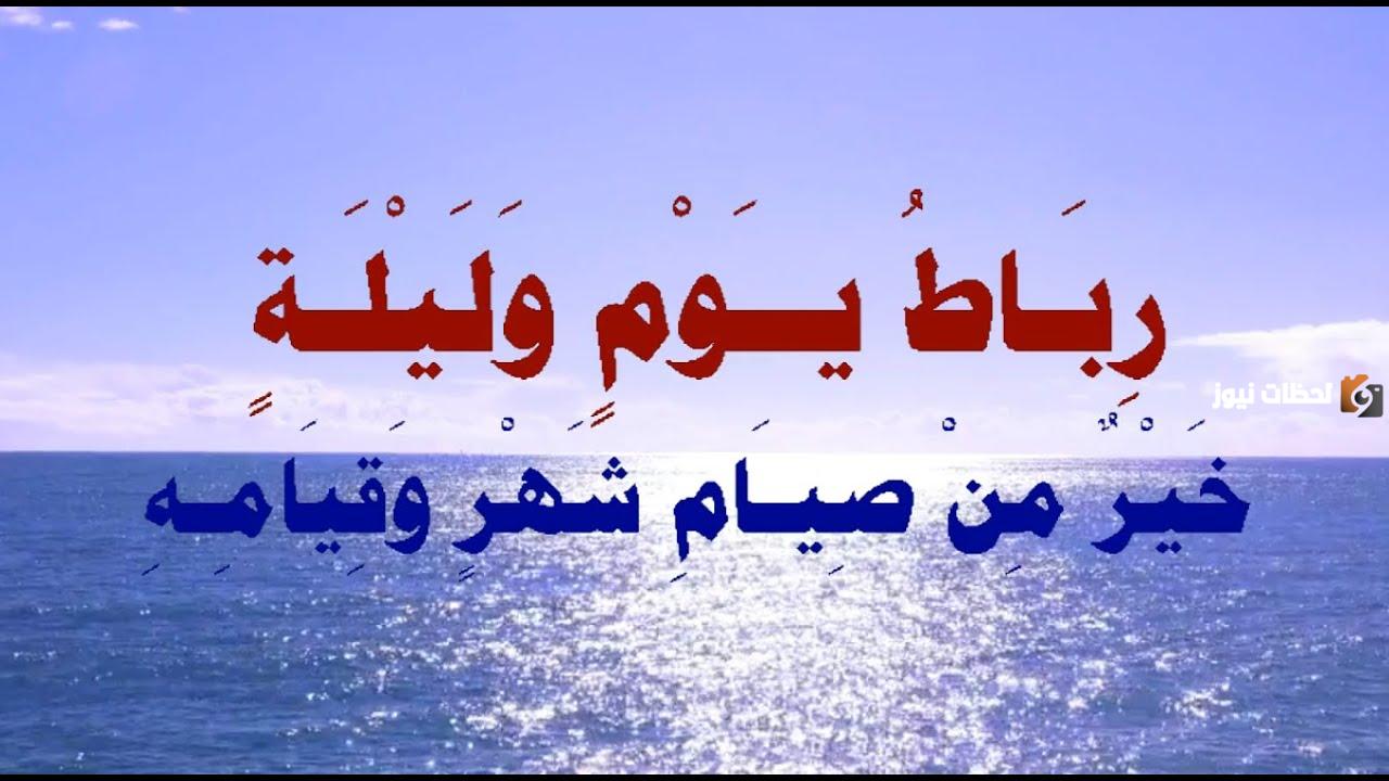 رباط في سبيل الله خير من.