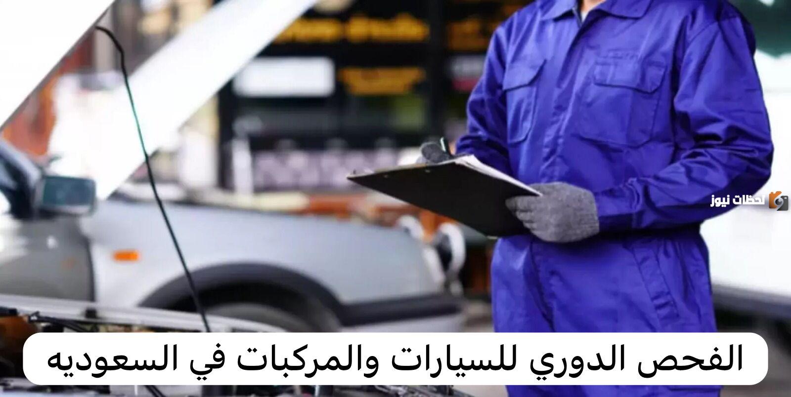 ساعات عمل سلامة المركبات لإجراء الفحص الدوري في رمضان