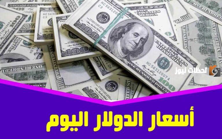 سعر الدولار اليوم في السوق السوداء امام الجنيه المصري