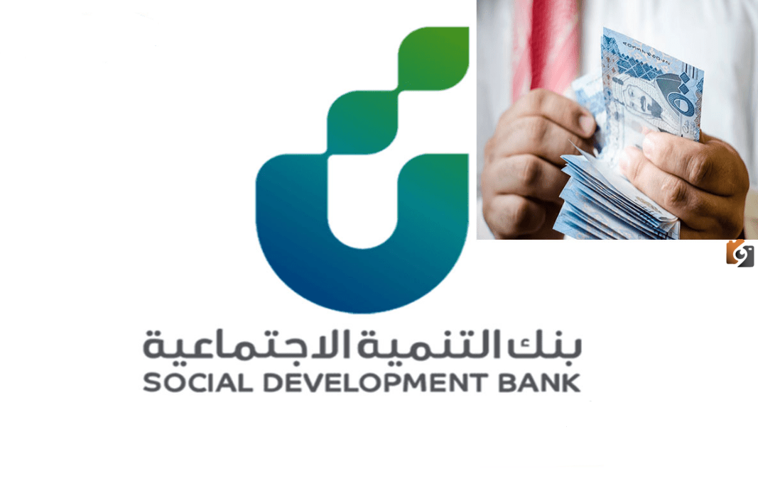 سلفة النفاذ الوطني عن طريق بنك التنمية الاجتماعية