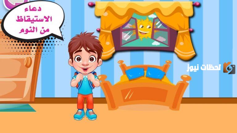 شرح دعاء الاستيقاظ من النوم للأطفال