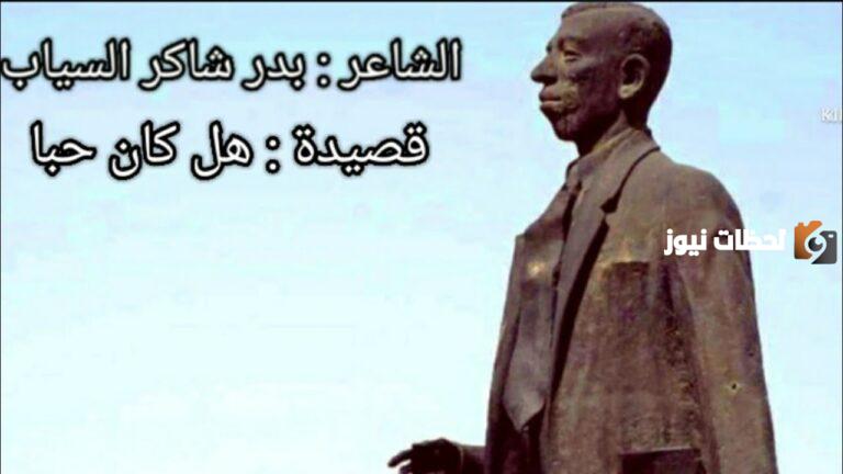 شرح قصيدة هل كان حبا لبدر شاكر السياب