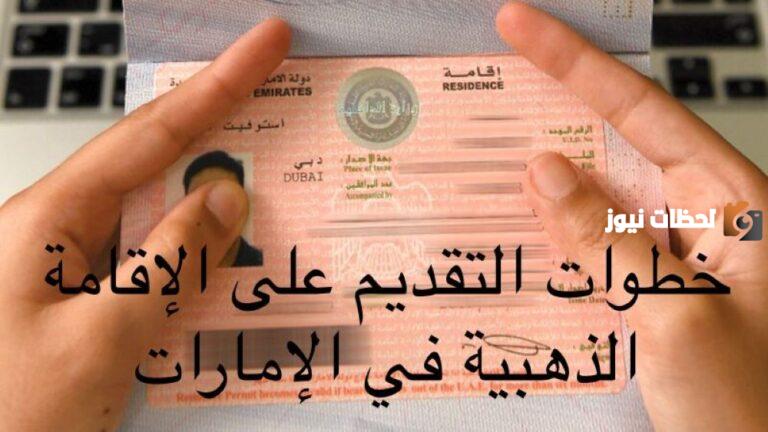 شروط الاقامة الذهبية في الامارات وتكلفة الحصول عليها وصلاحيتها